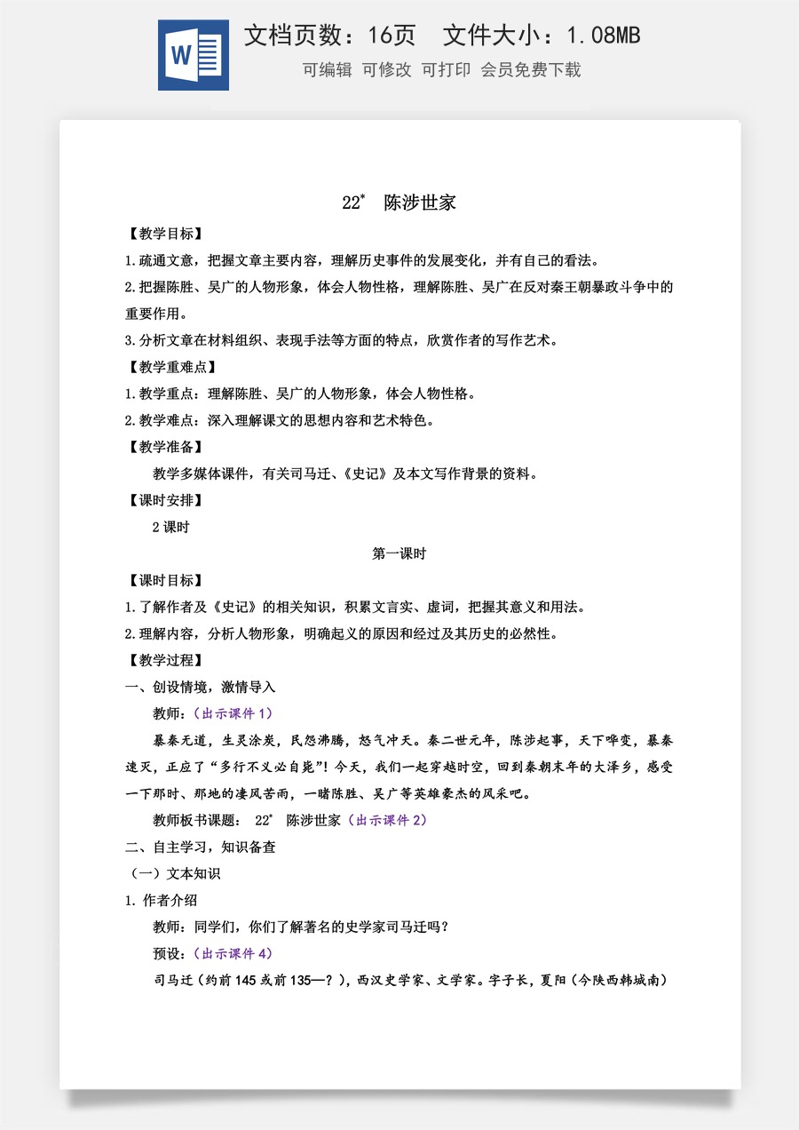 初中九年级下册语文教案22 陈涉世家.docx